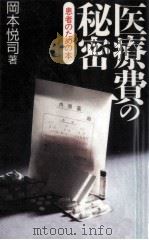 医療費の秘密:患者のための本（1991.07 PDF版）