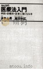 みんなの医療法入門:病院·診療所·医者に強くなる本 1969.07 PDF电子版封面 波奈土昇著