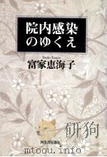 院内感染のゆくえ（1995.04 PDF版）