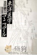 東洋医学マニュアル:鍼灸·整体 1986.03 PDF电子版封面 池田研二著