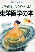 からだと心にやさしい東洋医学の本:むかしからの知恵に学ぶ（1995.11 PDF版）