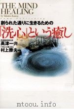 「洗心」という癒し:創られた通りに生きるための（1997.08 PDF版）