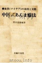 中国式あんま療法 1972.07 PDF电子版封面 間中喜雄編著