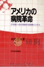 アメリカの病院革命:21世紀へ向け変貌する医療ビジネス（1986.02 PDF版）