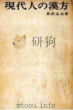 現代人の漢方（1962.08 PDF版）