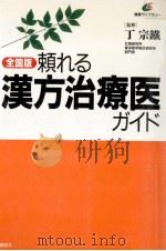 頼れる漢方治療医ガイド:全国版（1995.09 PDF版）
