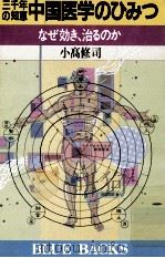三千年の知恵中国医学のひみつ:なぜ効き、治るのか 1991.05 PDF电子版封面 小高修司著