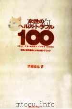 女性のヘルス·トラブル100（1993.03 PDF版）