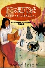 不妊は漢方で治る（1995.08 PDF版）