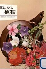 薬になる植物（1972.01 PDF版）