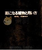 薬になる植物と用い方（1966.03 PDF版）