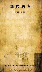 現代漢方（1964.12 PDF版）