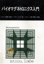 バイオマグネトロニクス入門（1986.06 PDF版）
