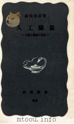 人工臓器（1973.08 PDF版）