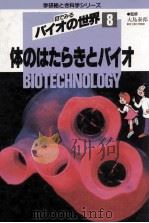 体のはたらきとバイオ（1988.03 PDF版）