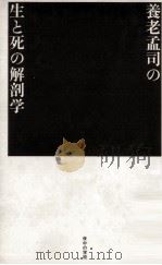 生と死の解剖学（1993.03 PDF版）