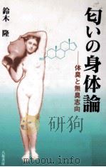 匂いの身体論:体臭と無臭志向（1998.07 PDF版）