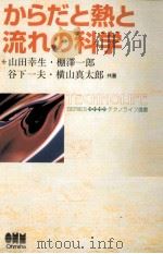 からだと熱と流れの科学（1998.10 PDF版）