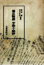 源氏物語宇治十帖抄（1970.04 PDF版）
