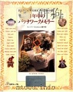 1年中のパッチワークメモリー:カントリーなもめんの贈り物（1993.10 PDF版）