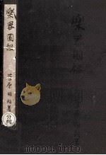 楽器図鑑（1950.11 PDF版）
