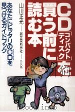 CD[コンパクトディスク]を買う前に読む本（1986.05 PDF版）