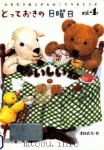 とっておきの日曜日 4 おいしいねの時間（1995.07 PDF版）