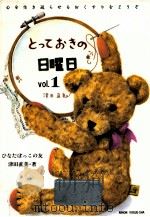 とっておきの日曜日 1（1994.01 PDF版）