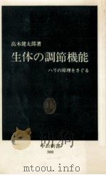 生体の調節機能:ハリの原理をさぐる（1972.10 PDF版）