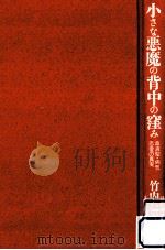 小さな悪魔の背中の窪み:血液型·病気·恋愛の真実 1994.04 PDF电子版封面 竹内久美子著