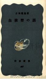 血液型の話（1962.10 PDF版）