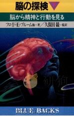 脳から精神と行動を見る（1987.09 PDF版）