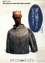 「私」は脳のどこにいるのか（1997.10 PDF版）