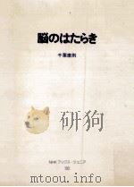 脳のはたらき（1978.10 PDF版）