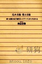 忘れる脳覚える脳（1998.05 PDF版）