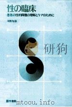 性の臨床:患者の性的問題の理解とケアのために（1989.04 PDF版）