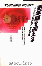 更年期を迎える:からだの転換期と心の準備（1996.12 PDF版）
