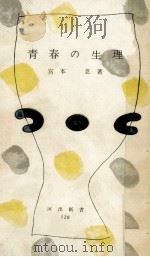青春の生理（1955.10 PDF版）
