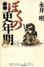 実録·ぼくの更年期（1998.07 PDF版）