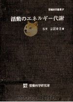 活動のエネルギー代謝（1974.09 PDF版）