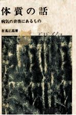 体質の話（1965.03 PDF版）