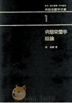 病態栄養学総論（1971.03 PDF版）