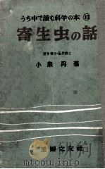 寄生虫の話（1949.09 PDF版）