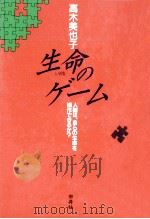 生命(いのち)のゲーム（1994.10 PDF版）