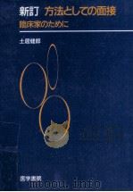 方法としての面接（1992.03 PDF版）