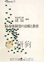 脳·身体障害の治療と教育（1979.11 PDF版）