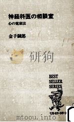 神経科医の相談室:心の健康法（1969.02 PDF版）