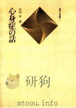 心身症の話（1977.09 PDF版）