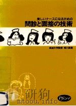 美しいナースになるための問診と面接の技術（1977 PDF版）