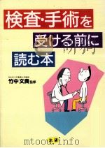 検査·手術を受ける前に読む本（1996.07 PDF版）